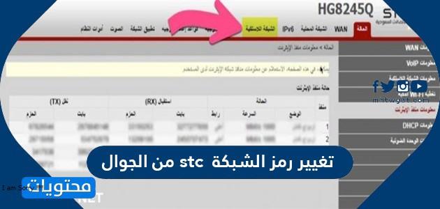 طريقه تغير رمز الشبكة stc من الجوال