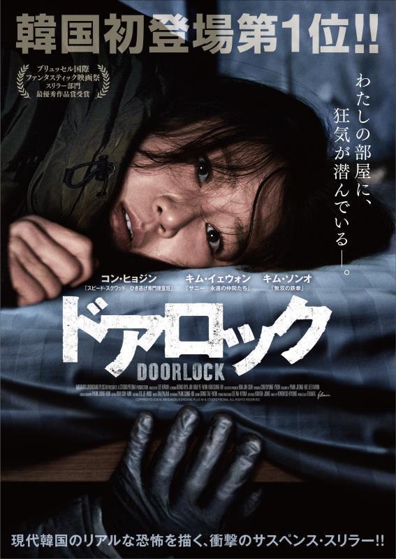 People who live alone should never watch this! Korean suspense thriller movie "Door Lock" starring Gong Hyo Jin [Maniac but Kenchanayo? ] - TSUTAYA