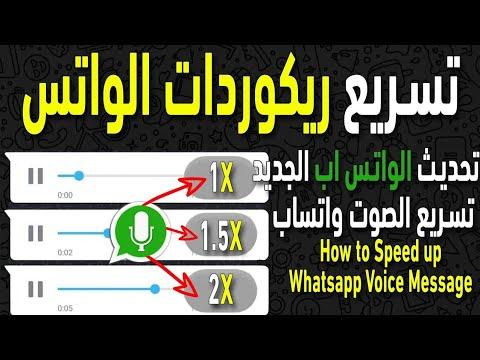 تحديث واتساب الجديد يسرع الرسائل الصوتية 