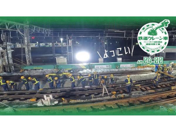 ニュース JR東、「鉄道クレーン車」の作業動画を販売　拝島駅構内での工事を収録