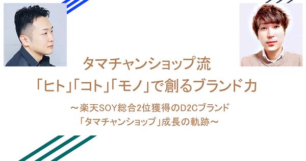 ECを成功に導く商品開発、ブランディングとは？「タマチャンショップ」田中副社長とフラクタ河野社長に学ぶ極意