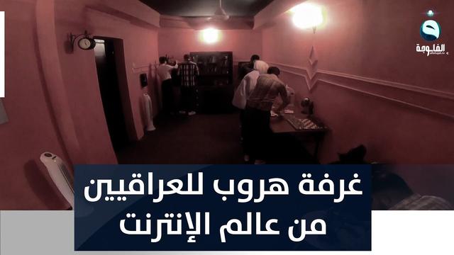 "The Escape Chamber" in Basra gives the players a vacation from the world of the Internet and mobile phones