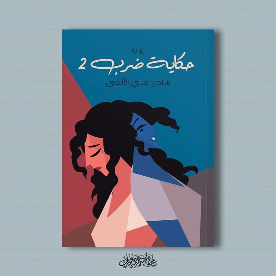 The novel “The Beginning of a Promise” by Amani Gouili ​​at the Cairo International Book Fair 2021