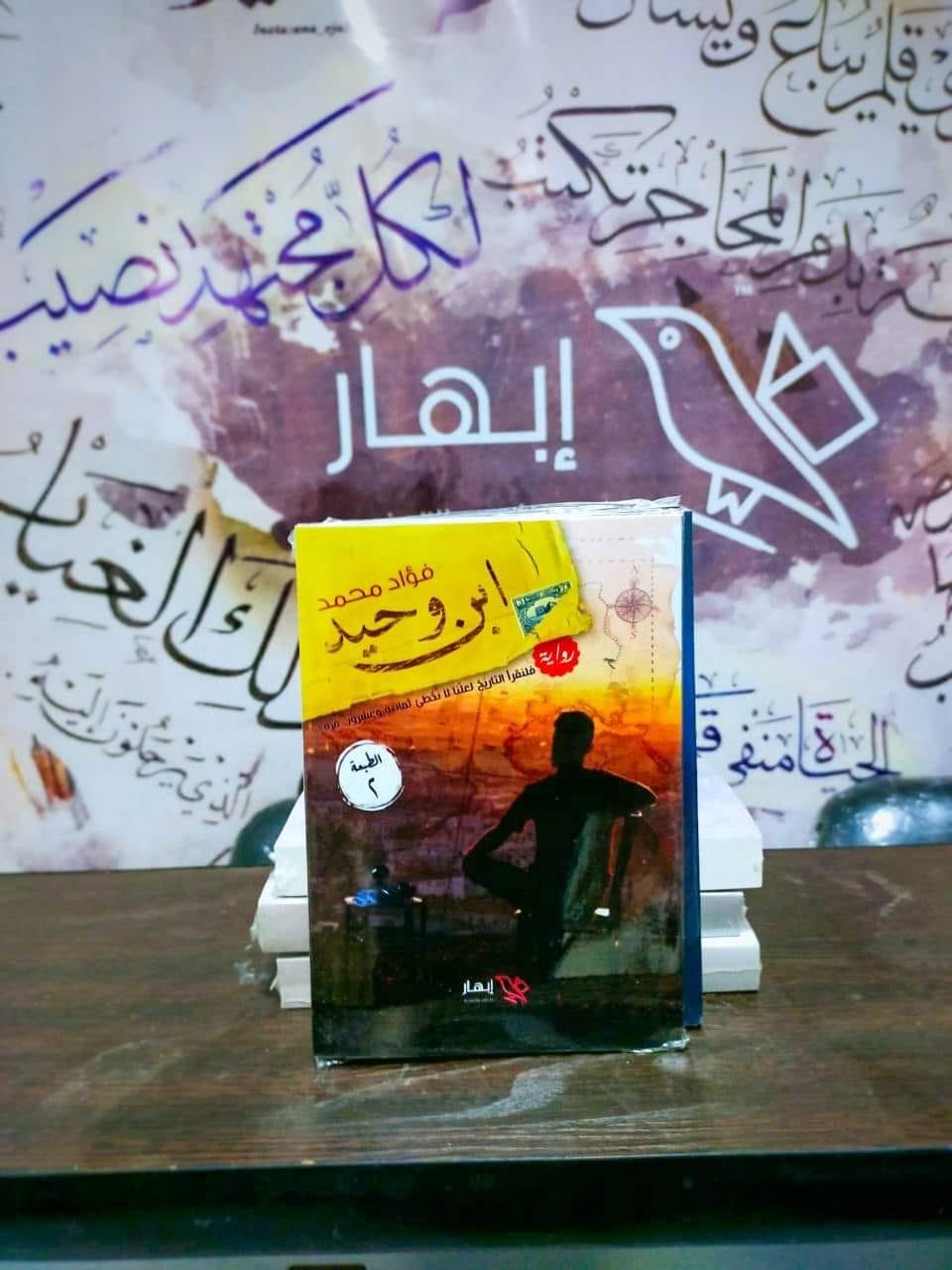 The Beginning of a Promise by Amani Jouili ​​in Cairo Exhibition International Book Fair 2021 