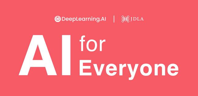 「AI For Everyone」開講のお知らせ 