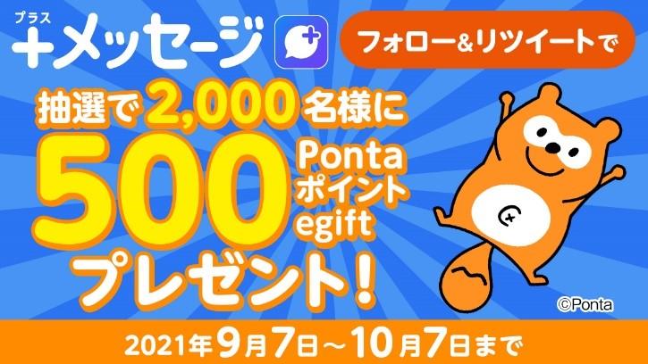 " + Message", UQ Mobile compatibility commemoration, and two campaigns with Ponta points will be launched sequentially from September 2nd