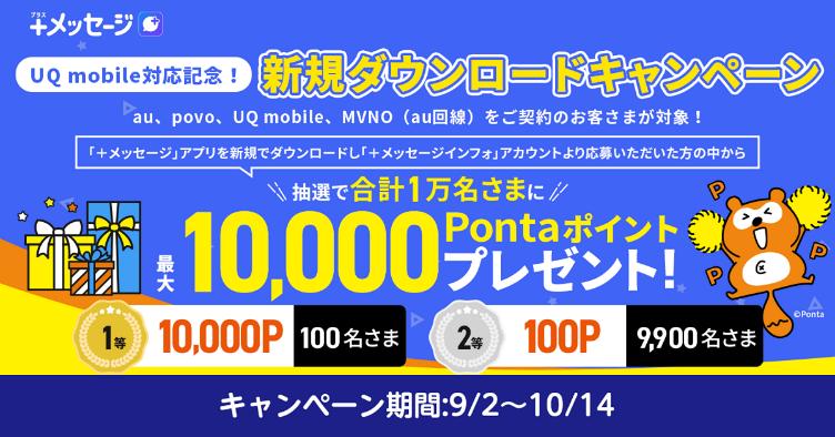 「＋メッセージ」、UQ mobile対応記念、Pontaポイントが当たる2つのキャンペーンを9月2日から順次開始 