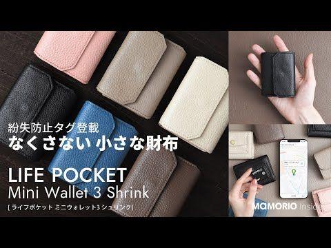 【新製品】 MAMORIO搭載 今までのミニ財布は過去の物に。想像を超えた使い心地の #なくさない財布「LIFE POCKET Mini Wallet3 Shrink」 がMakuakeで受注開始 