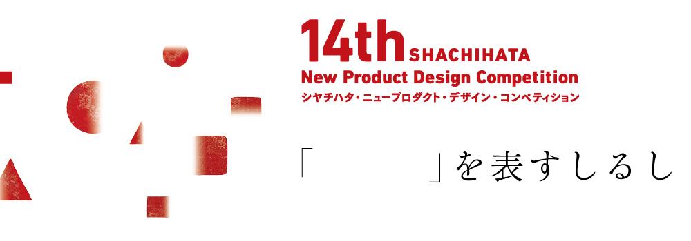 第14回 シヤチハタ・ニュープロダクト・デザイン・コンペティション　応募数は過去最多の昨年に引き続き今年も1200件以上　応募作品1206点より、受賞作品10点が決定！