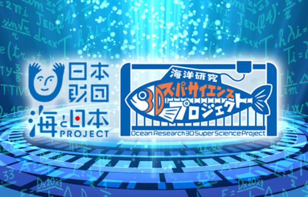 中学生が海洋研究&3Dモデリングに挑戦！ - 海洋研究3Dスーパーサイエンスプロジェクト2021 