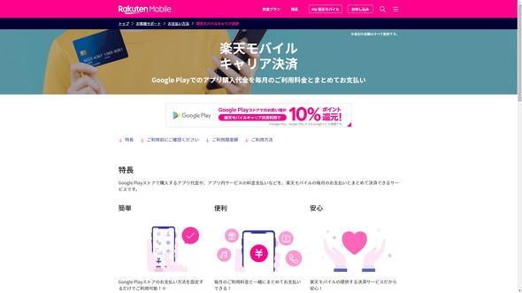 楽天モバイルが「キャリア決済」を開始　Google Playストアに対応　10％還元キャンペーンも実施：クレカ払い時のみ利用可