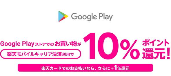 楽天モバイルが「キャリア決済」を開始　Google Playストアに対応　10％還元キャンペーンも実施：クレカ払い時のみ利用可 