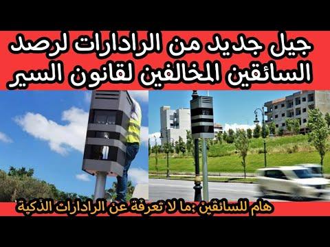 الرادارات الحديثة تسائل احترام خصوصية السائقين وجودة الطرق بالمغرب 