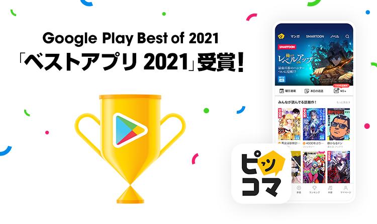 
 「Google Play ベスト オブ 2021」発表。ゲームは「ウマ娘」アプリは「ピッコマ」 