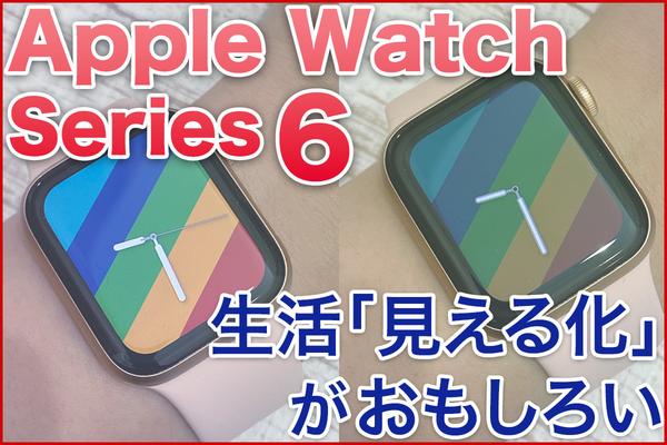Apple Watch Series 6 - 2週間で発見、生活「見える化」がおもしろいぞ
