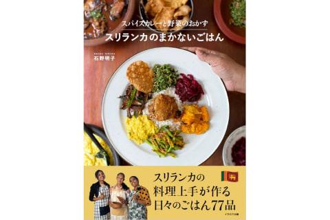 スリランカのカレーや家庭料理の作り方をまとめたレシピ本