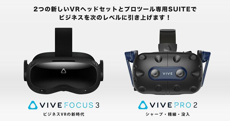 
 VIVE Focus 3に大型アプデ　Wi-Fi 6や検知エリア拡大、複数人でのマップ共有など