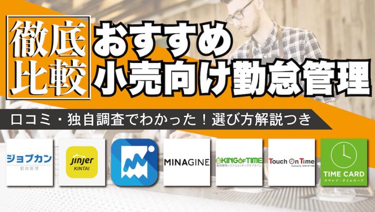 小売業向け勤怠管理システムおすすめ4選！複数店舗対応やICカード打刻対応も！ 