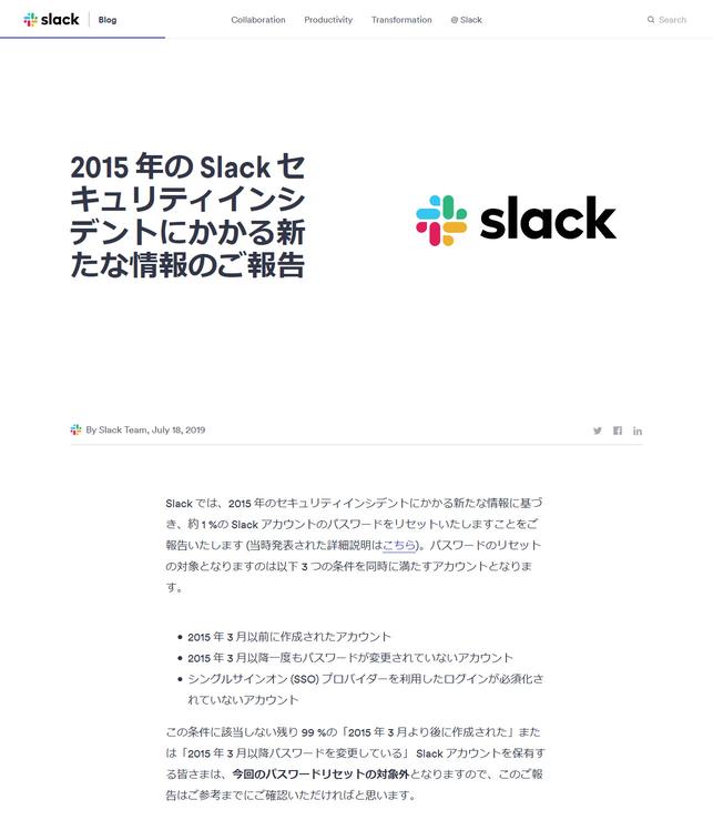 Slack、一部ユーザーのパスワードをリセット　2015年の不正アクセス被害の影響