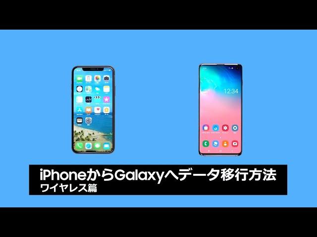 
 iPhoneからGalaxyへのデータ移行はどうやるの？：Galaxy Tips