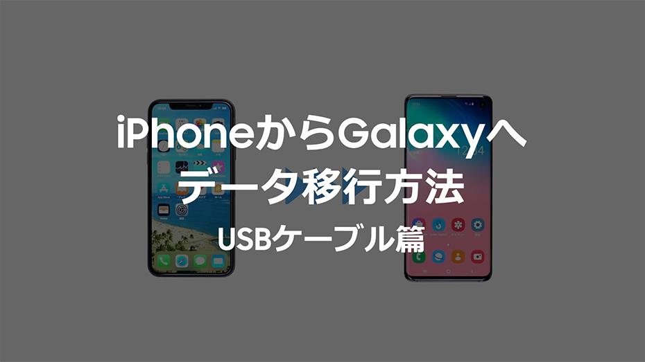 
 iPhoneからGalaxyへのデータ移行はどうやるの？：Galaxy Tips 