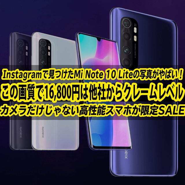 Xiaomi Mi Note 10 Liteのヤバイ写真をインスタで発見！この画質で16,800円はクレームレベル！