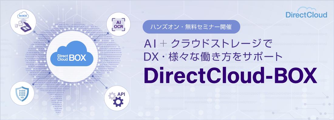 ダイレクトクラウド、DirectCloud-OCRを「第2回AI・⼈⼯知能EXPO【秋】」に出展