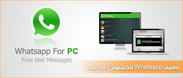 How to download WhatsApp on the computer وكيفية استخدام التطبيق 