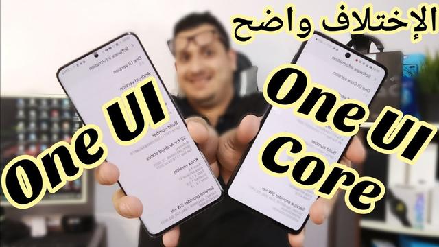 مقارنة بين واجهتي One UI و One UI Core من سامسونج 