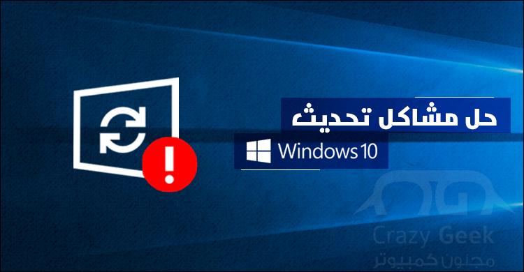 7 طرق لحل مشاكل تحديث نظام ويندوز 10 