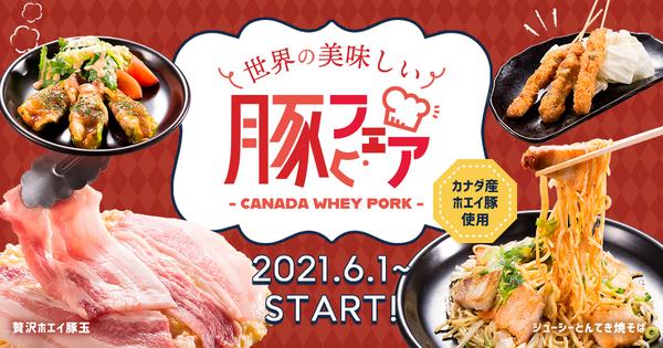 【お好み焼レストランどんどん亭】カナダ産ホエイ豚を使用した期間限定夏フェアが6月1日（火）より開催！