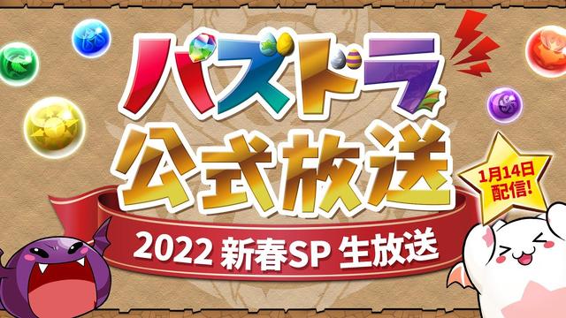 [Puzzle & Dragons] The latest information is announced on "Puzzle Official Broadcasting -2022 New Year SP Live Broadcast-"!