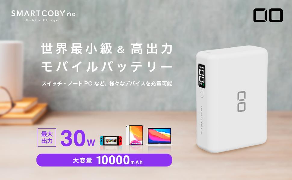 待望のホワイトモデルが新登場！超コンパクト設計＆30W高出力対応 10,000mAhモバイルバッテリー『SMARTCOBY Pro 30W（ホワイト）』をリリース