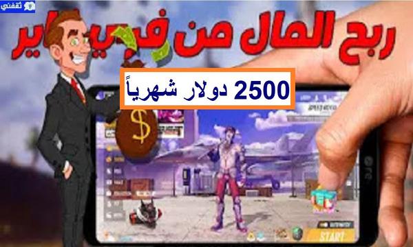 Earn from the Free Fire game 2500 dollars a month, a guaranteed profit, the easiest way to earn money 2021