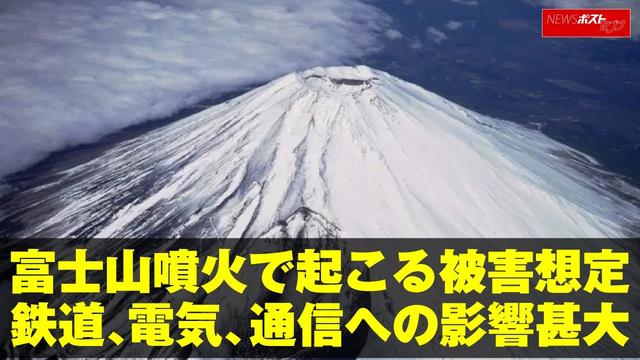 ニュース 【富士山噴火のリスクと備え】鉄道、電気、通信などへの影響を専門家が解説 