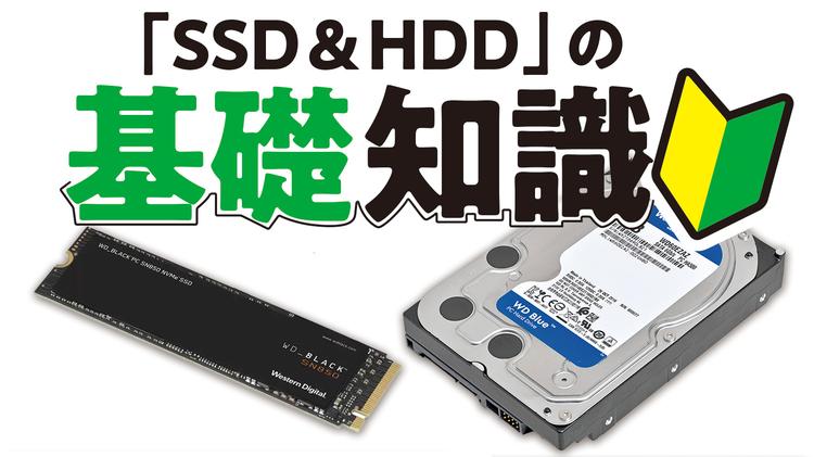 [Basic knowledge of SSD & HDD: Product selection] The point of selecting SSD/HDD is not just speed!Pay attention to the capacity, durability, and combination !!