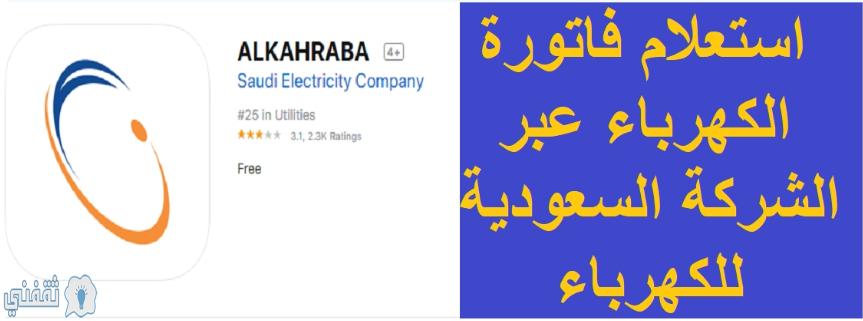 Link to inquire about the electricity bill with the number Se.com.sa or Alkahraba application