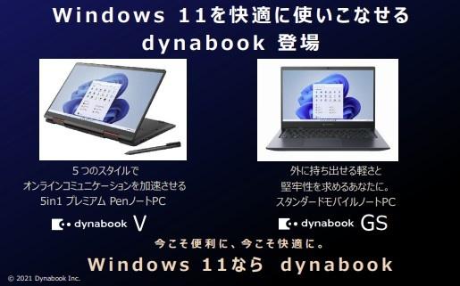 dynabookから5in1スタイルや高い耐久性が魅力のWindows 11搭載ノートPC「V4」「GS4」が登場 