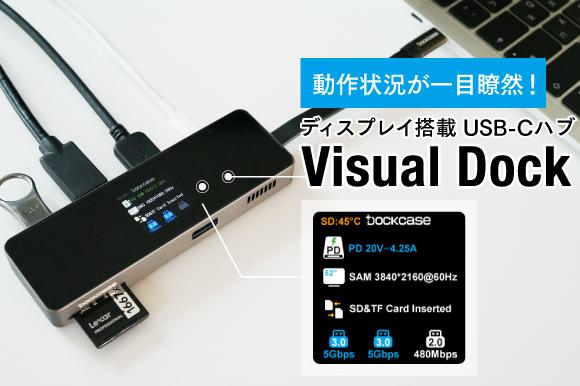 
 接続したデバイスの情報をリアルタイム表示。液晶ディスプレイ付USB-Cハブ「Visual Dock2」 