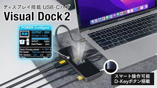 
 接続したデバイスの情報をリアルタイム表示。液晶ディスプレイ付USB-Cハブ「Visual Dock2」