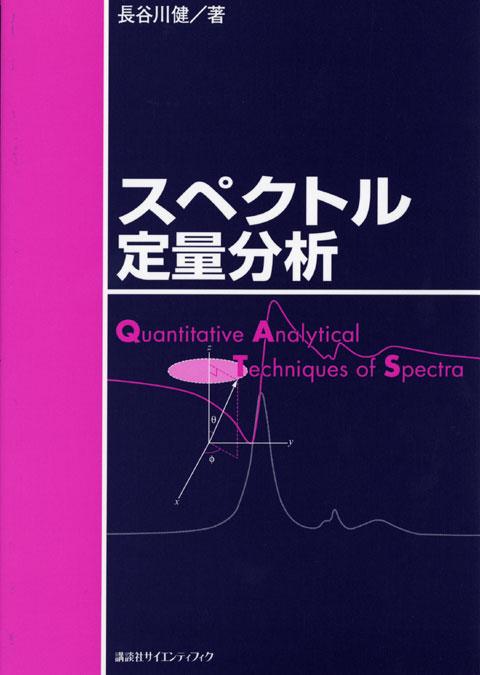 新刊書籍「ラマン分光スペクトルデータ解析事例集」 
