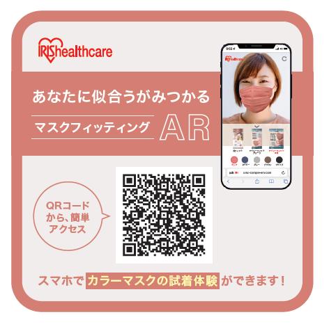 アイリスオーヤマのカラーマスクをスマホでAR試着