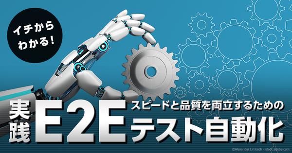  なぜテスト自動化は当たり前にならないのか？ アジャイル・DevOps時代のスピードと品質の考え方