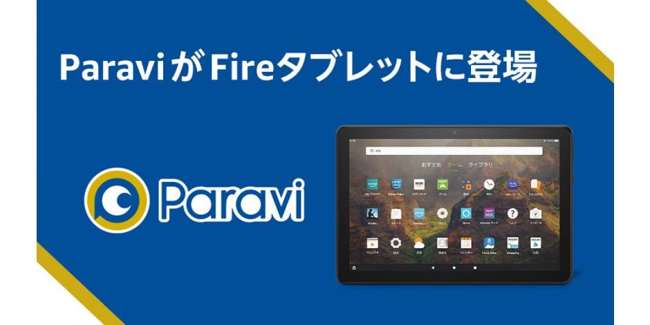  動画配信サービス「Paravi」の視聴がFireタブレットシリーズで可能に 