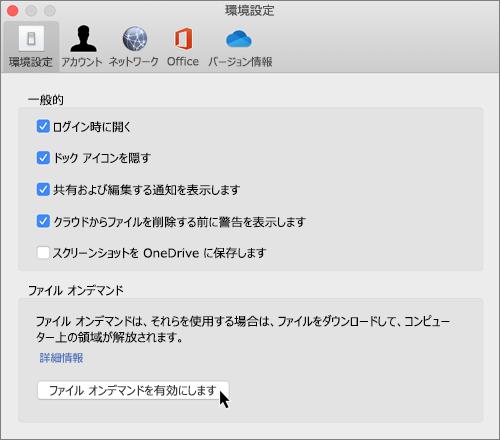 
 Mac版OneDrive、「ファイルのローカル保存」オプションがなくなり不満が相次ぐ 