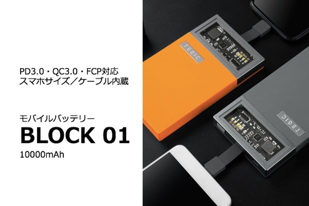 モバイルバッテリー『BLOCK 01』。PD3.0・QC3.0・FCPに対応！ケーブル内蔵の1万mAh！【永久保証】断線ZEROへ！『４in１充電ケーブル』TEGIC !のTEGIC社が開発！ 企業リリース