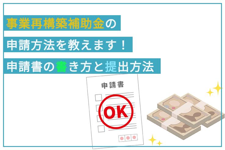 事業再構築補助金とは？基本内容から申請手続きまで詳しく説明！