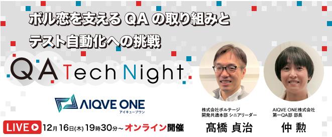 ゲームの品質管理をテーマにしたセミナー「QA Tech Night」開催