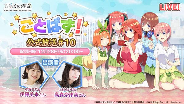  ゲームアプリ『五等分の花嫁』公式生放送・第10回を12月28日20時より配信決定