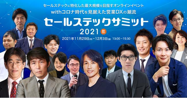 11月30日(火)「セールステックサミット2021秋」登壇のお知らせ